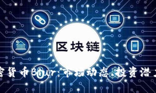 深入了解加密货币Blur：市场动态、投资潜力与未来趋势