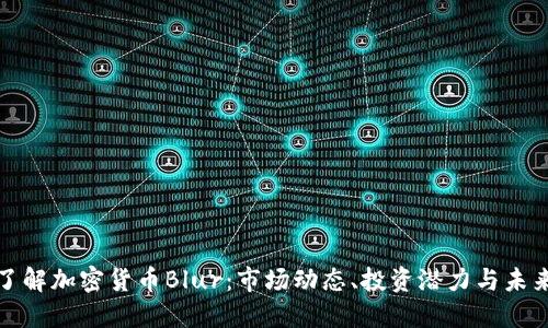 深入了解加密货币Blur：市场动态、投资潜力与未来趋势