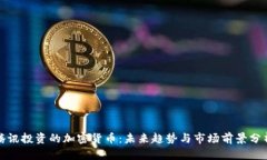 腾讯投资的加密货币：未