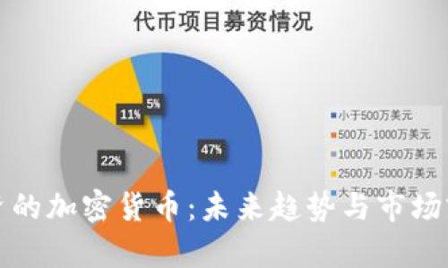 腾讯投资的加密货币：未来趋势与市场前景分析