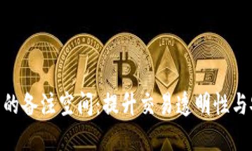 数字加密货币的备注空间：提升交易透明性与安全性的关键