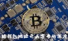   以太坊钱包地址开头字母