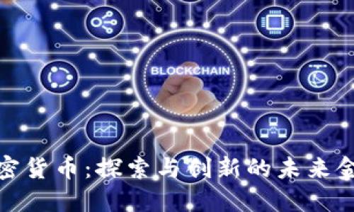 博世加密货币：探索与创新的未来金融趋势