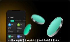 浦口加密数字货币：新兴