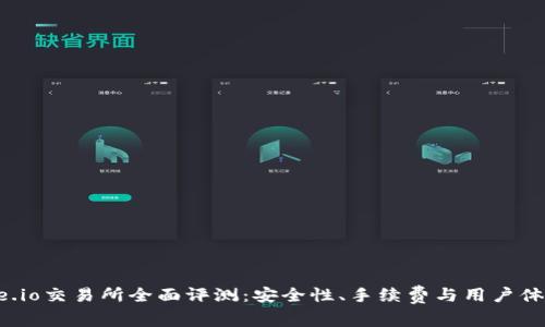 : Gate.io交易所全面评测：安全性、手续费与用户体验分析