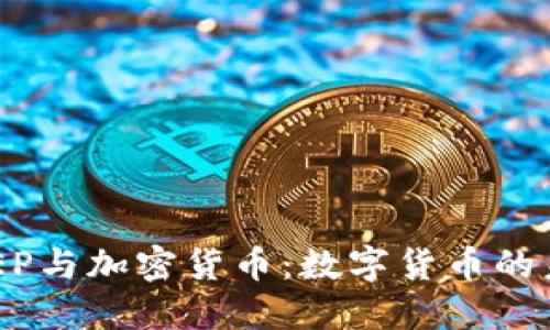 DCEP与加密货币：数字货币的未来