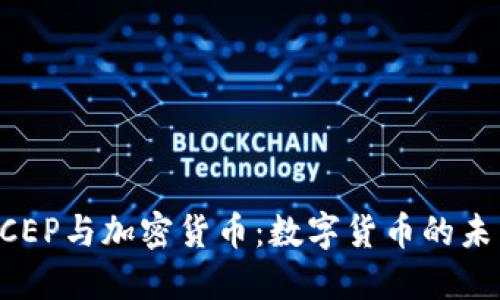 DCEP与加密货币：数字货币的未来