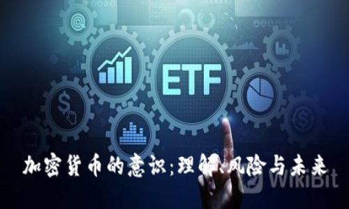加密货币的意识：理解、风险与未来