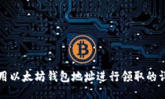 如何使用以太坊钱包地址