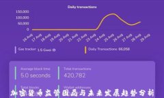 加密货币监管困局与未来