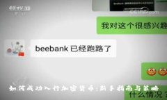如何成功入行加密货币：
