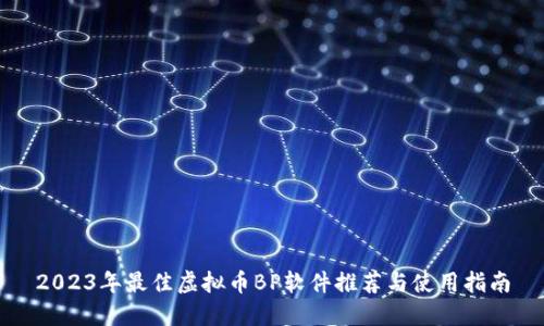 2023年最佳虚拟币BP软件推荐与使用指南