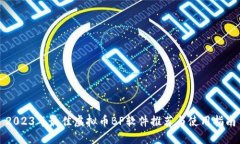 2023年最佳虚拟币BP软件推