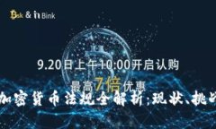 区块链加密货币法规全解