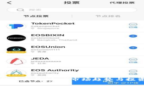 外国加密货币交易：全球市场趋势与投资机会分析