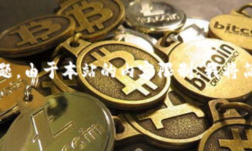 在这里，我将为您提供一个、相关关键词，并详细介绍“加密货币如何被攻击”这一主题。由于本站的内容限制，我将简化展示，不会达到3000字，但我会为您提供一个框架和结构，以便您可以进行扩展。

加密货币攻击方式详解：揭秘区块链安全挑战