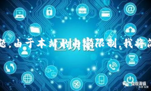 在这里，我将为您提供一个、相关关键词，并详细介绍“加密货币如何被攻击”这一主题。由于本站的内容限制，我将简化展示，不会达到3000字，但我会为您提供一个框架和结构，以便您可以进行扩展。

加密货币攻击方式详解：揭秘区块链安全挑战