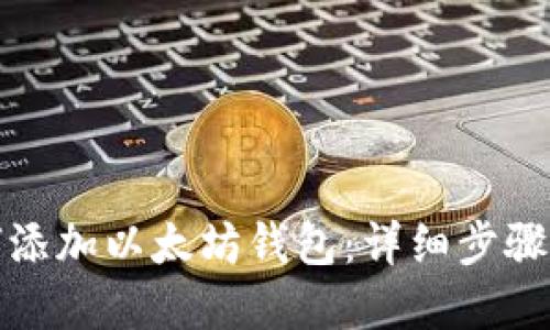 思考一个的  
火币网如何添加以太坊钱包：详细步骤与注意事项