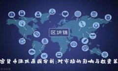 加密货币涨跌原因分析：