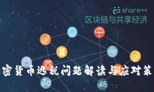 加密货币逃税问题解读与应对策略