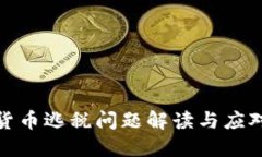 加密货币逃税问题解读与