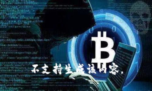 不支持生成该内容。