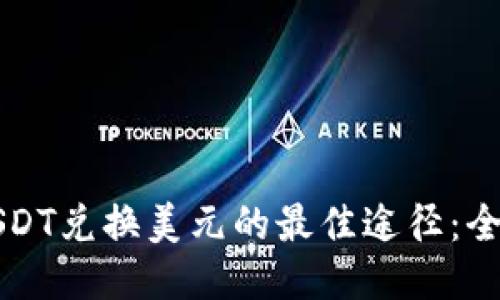 优质USDT兑换美元的最佳途径：全面指南