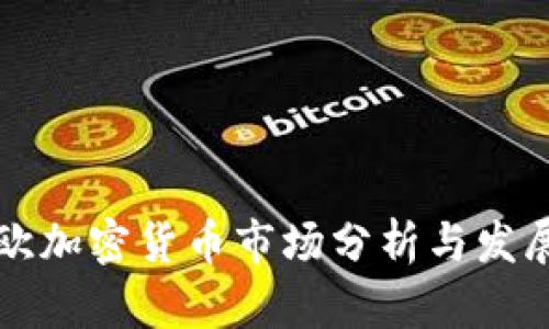 中南欧加密货币市场分析与发展前景