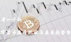 思考一个的加密货币流通