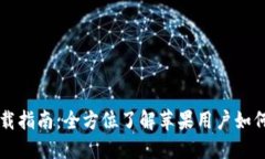USDT钱包APP下载指南：全方