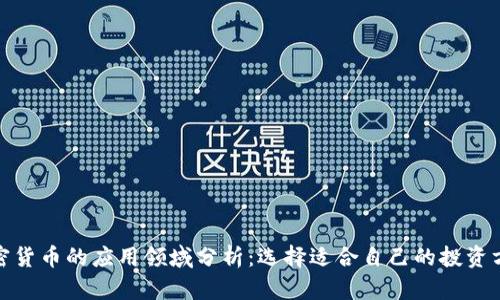 加密货币的应用领域分析：选择适合自己的投资方向