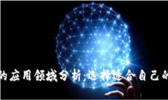 加密货币的应用领域分析