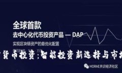 eToro加密货币投资：智能投