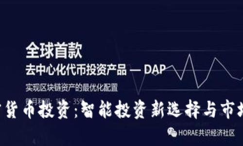 eToro加密货币投资：智能投资新选择与市场趋势分析