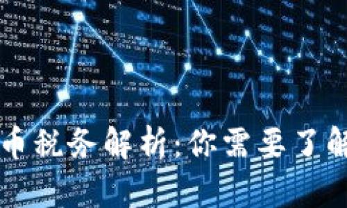 虚拟加密货币税务解析：你需要了解的缴税指南