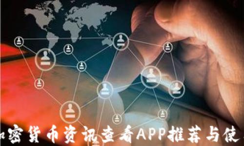 
最新加密货币资讯查看APP推荐与使用指南