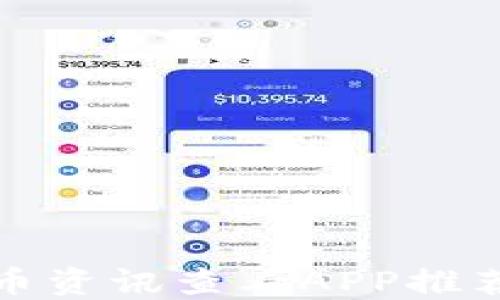 
最新加密货币资讯查看APP推荐与使用指南