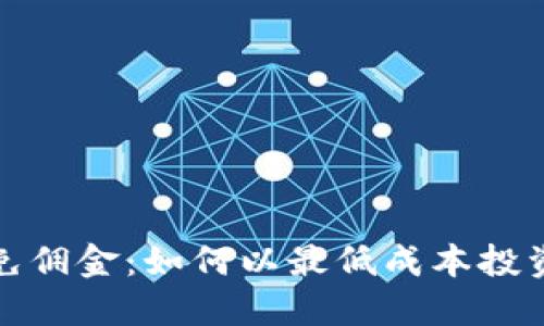 加密货币免佣金：如何以最低成本投资数字资产