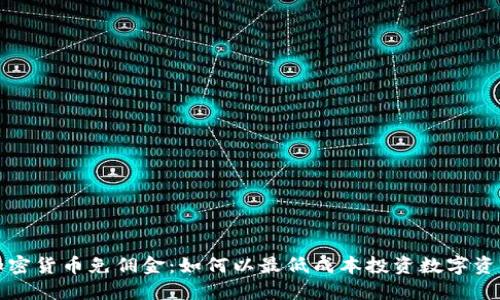 加密货币免佣金：如何以最低成本投资数字资产