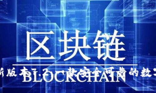 小狐狸钱包最新版本7.2：一款安全可靠的数字资产管理工具