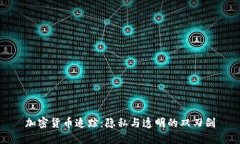 加密货币追踪：隐私与透