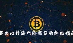 解决比特派网络错误的终