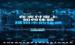 全球各国对加密货币的态