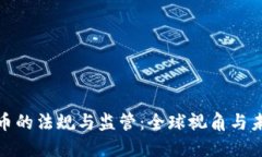加密货币的法规与监管：