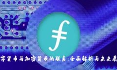 数字货币与加密货币的联