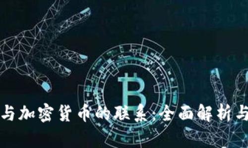 数字货币与加密货币的联系：全面解析与未来展望
