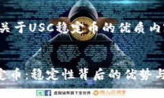 这里是关于USC稳定币的优