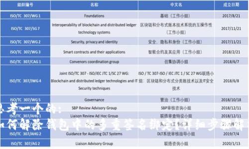 思考一个的:
如何解除钱包中的多重签名绑定？详细步骤解析