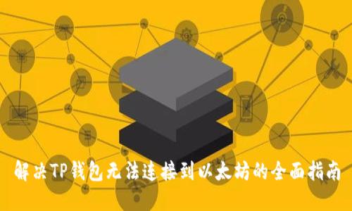 解决TP钱包无法连接到以太坊的全面指南