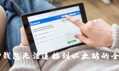 解决TP钱包无法连接到以太